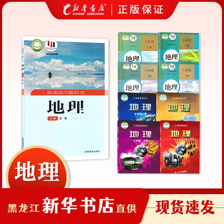 教科书【地理】教材初中高中课本新华书店正版