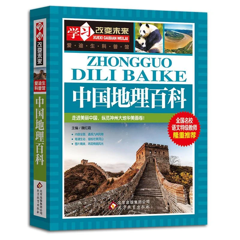 中国地理百科-学习改变未来.爱迪生科普馆【新华书店正版】