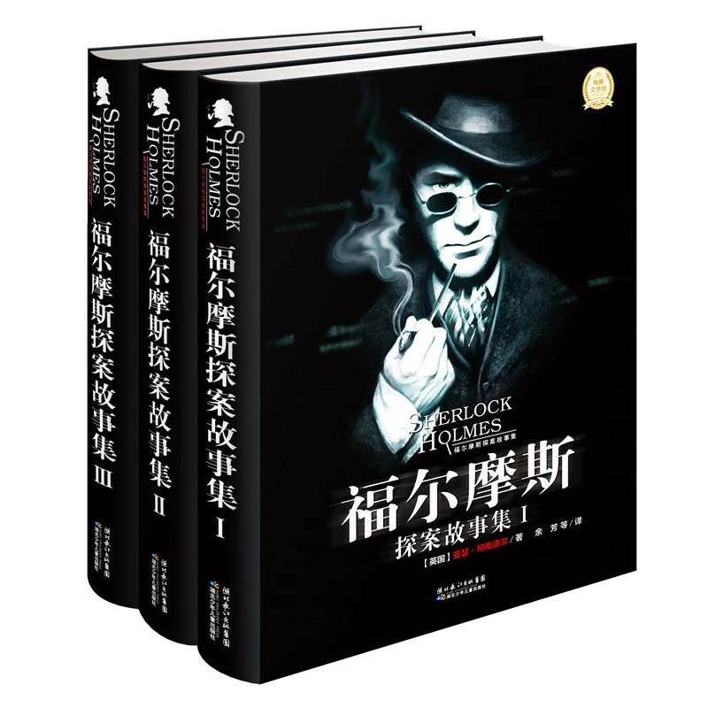 微瑕【福尔摩斯探案故事集(全3册)】开辟侦探小说黄金时代的经典