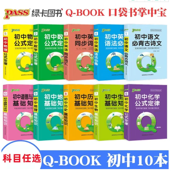 【Q-BOOK】新华书店推荐-初中公式定律系列-高中英语词汇语法