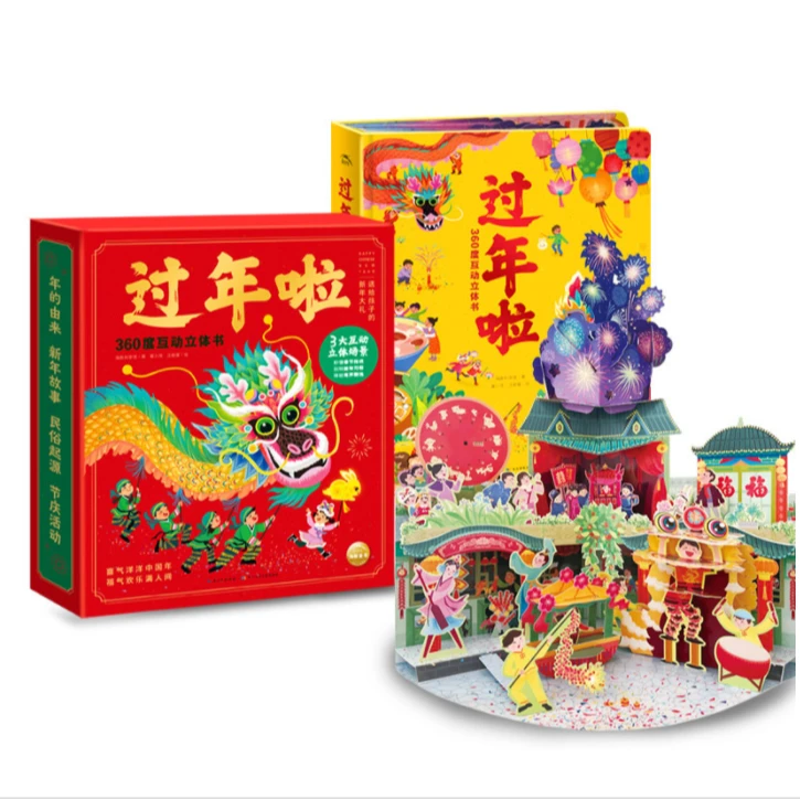 【点读版】过年啦360度互动立体书中国传统节日故事书 机关翻翻书