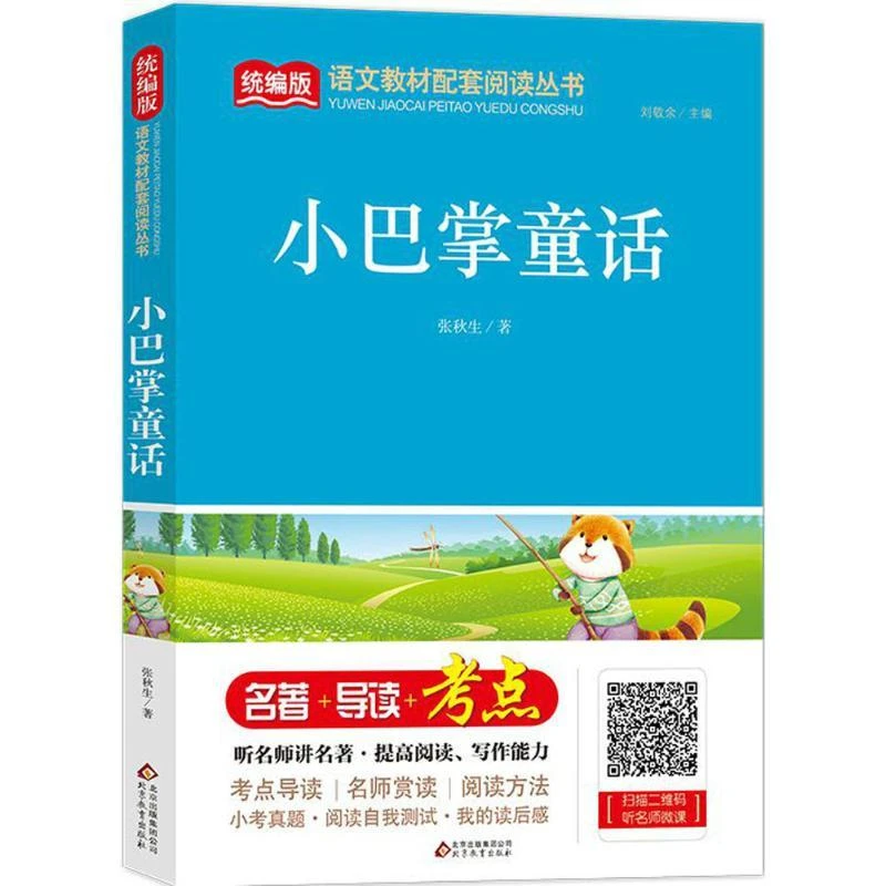 【小巴掌童话】张秋生