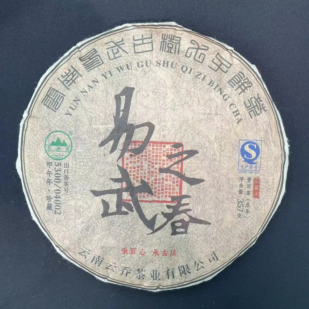 石佛洞2014年易武之春普洱茶老生茶357g/饼拍7发8
