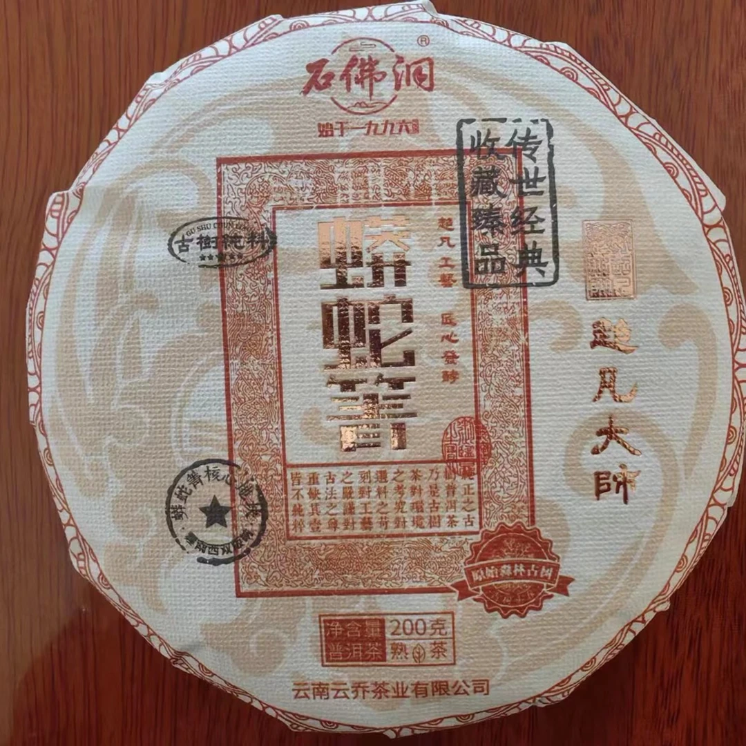 石佛洞2023年蟒蛇箐普洱茶熟茶200g/饼，拍5发6
