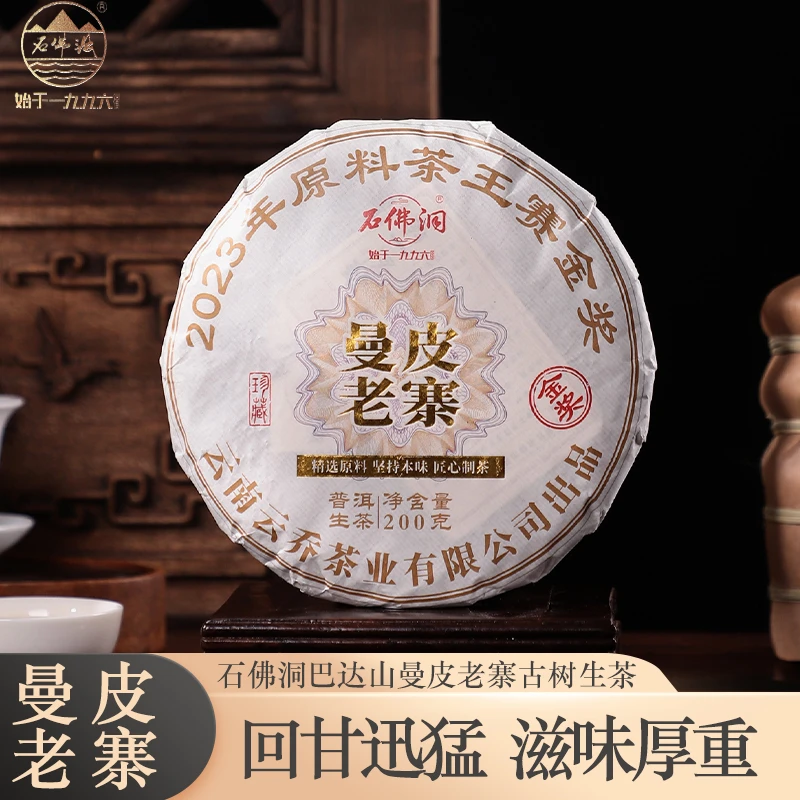 石佛洞2023年曼皮老寨普洱茶生茶200g/饼