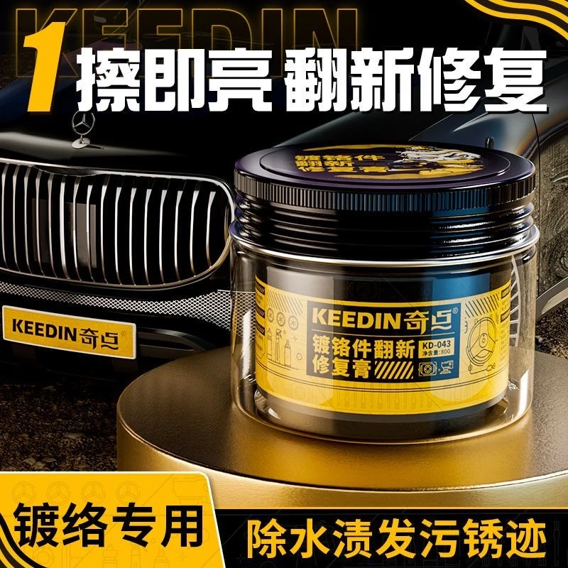 KEEDIN/奇点汽车镀铬件翻新修复膏电镀件除锈强力去修复膏