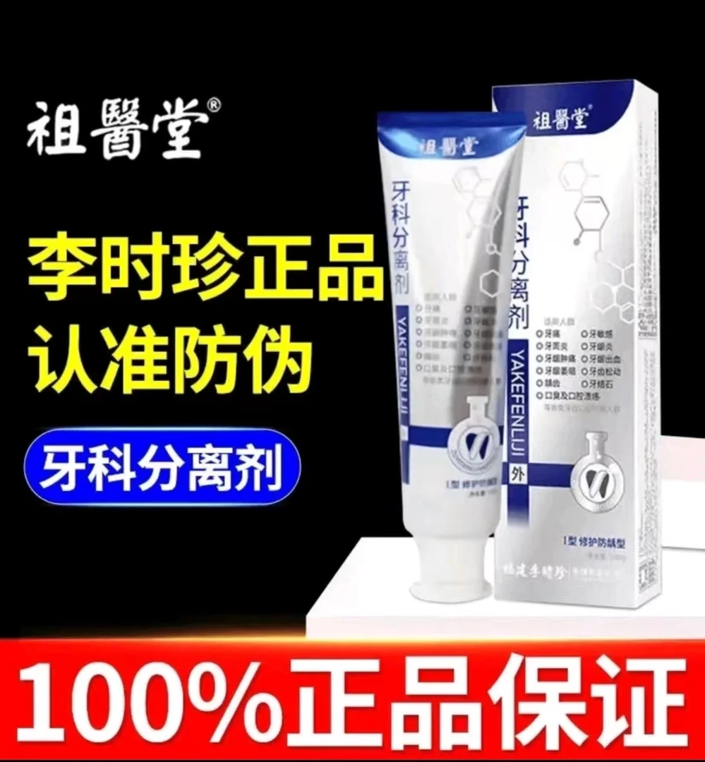 李时珍牙l科分离剂祖医堂牙膏缓解牙痛牙松动牙龈萎缩牙敏感正品