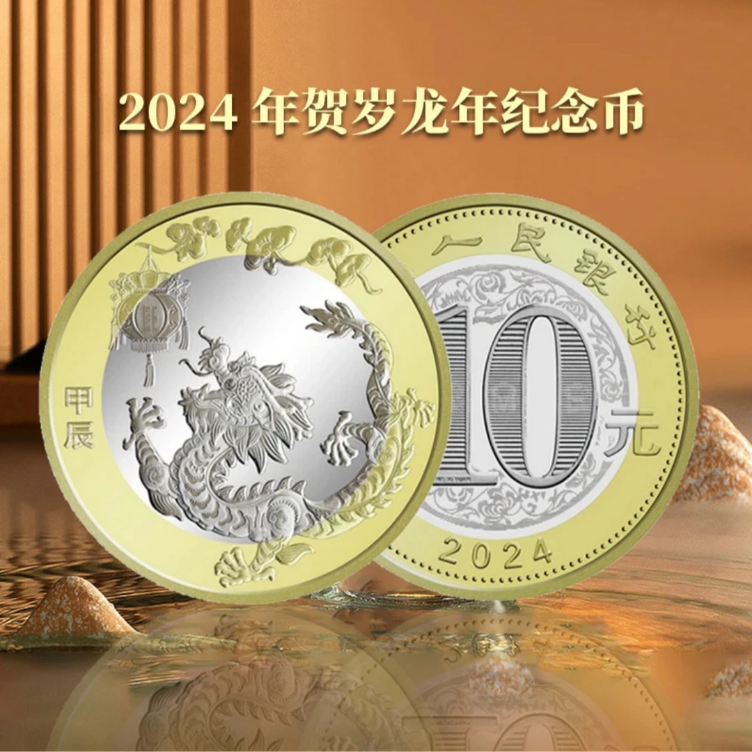 法定货币【粉丝福利】2024年贺岁普通纪念币第二轮龙年生肖纪念币