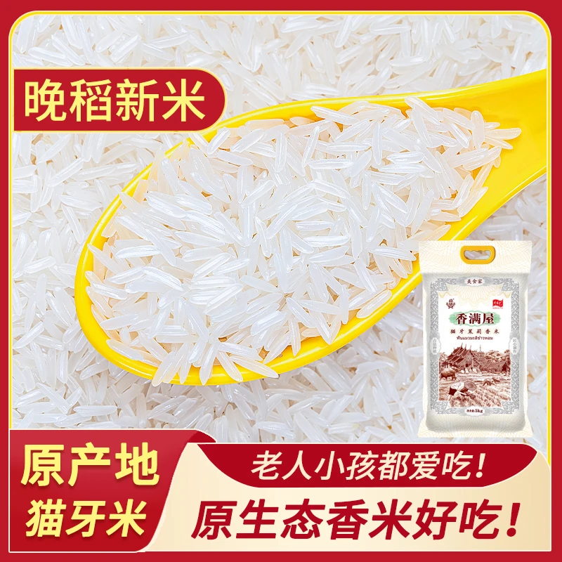 2023年新米发货/袋5斤长粒香猫牙米生态梯田米晚稻香米软糯香甜