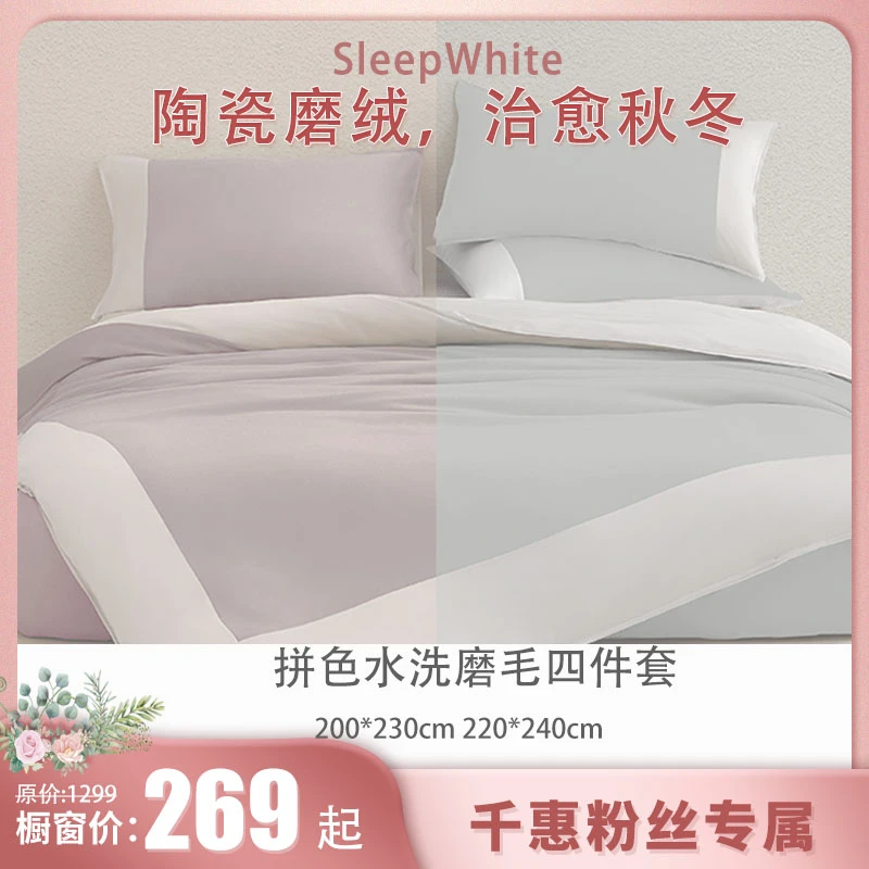 DREAM梦想家系列 水洗磨毛秋冬四件套