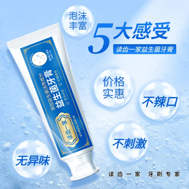 读齿一家特价品益生菌牙膏祛黄牙渍去口气防龋护龈口腔清洁白健齿