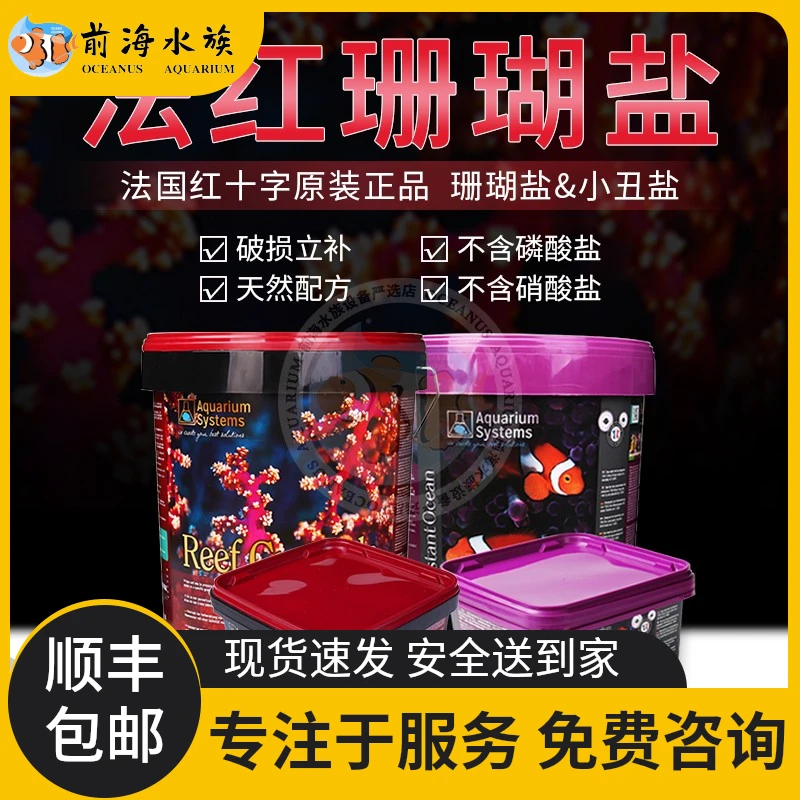 法国红十字海盐法红海盐小丑鱼盐海水鱼缸专用珊瑚盐水族海水盐