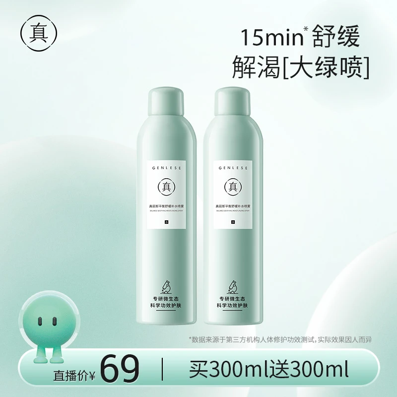 【勇仔专属】真丽斯平衡舒缓补水喷雾化妆水爽肤水ZB