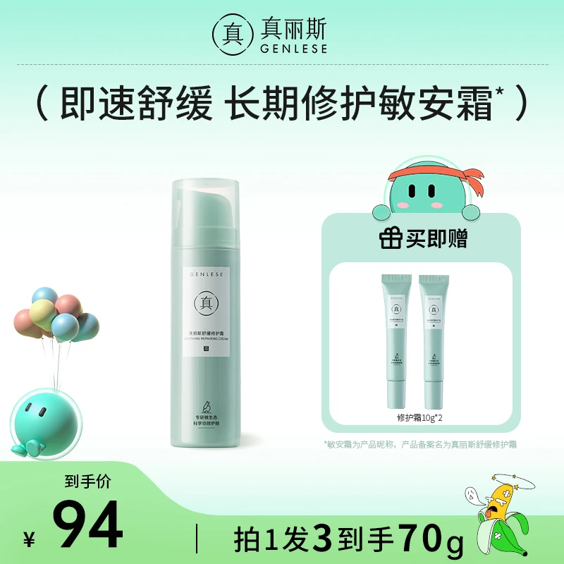 真丽斯敏安霜50g 舒缓修护敏感肌补水保湿干皮敏肌滋养SP