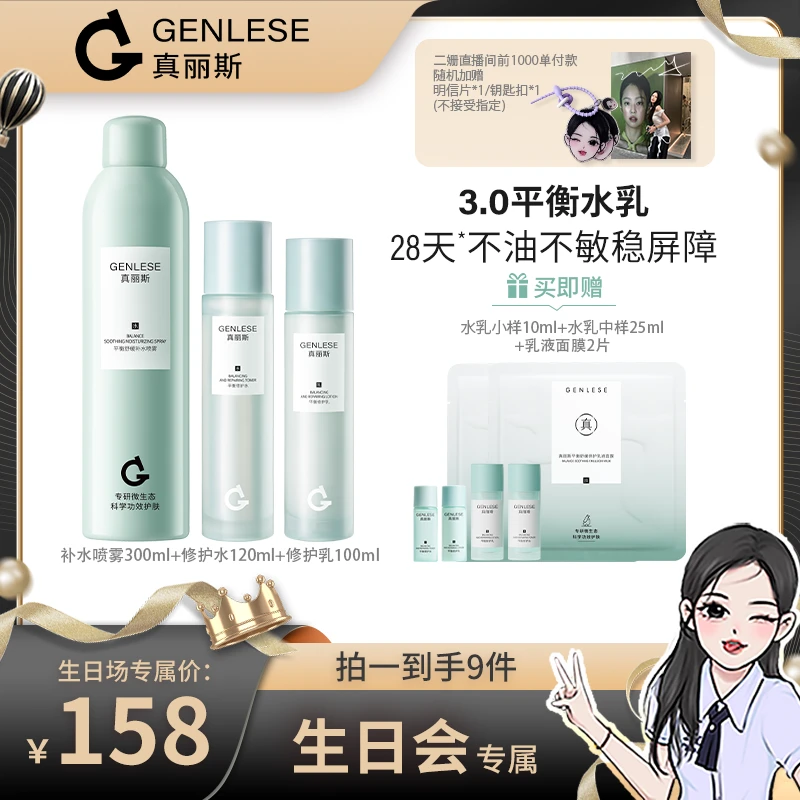【派对狂欢】真丽斯3.0平衡修护水乳喷雾套装补水舒缓ZB