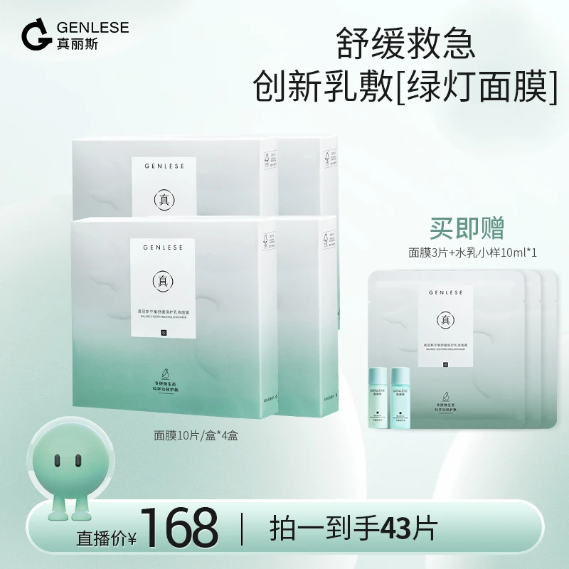 【文子姐专享】真丽斯积雪草乳液面膜舒缓补水滋润修护维稳护肤ZB