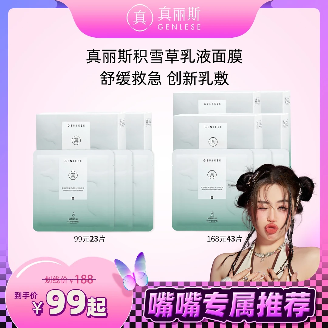 【嘴嘴专属】真丽斯积雪草乳液面膜舒缓补水滋润修护维稳护肤女ZB