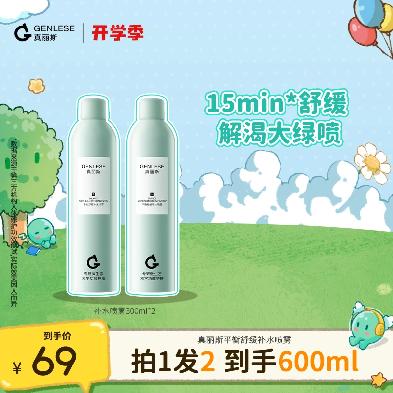 【阿蓝专属】真丽斯平衡舒缓补水喷雾深层保湿爽肤水ZB