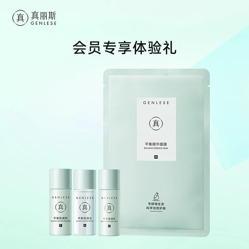 【会员】真丽斯水乳面膜体验套装 修护维稳补水保湿护肤平衡套盒