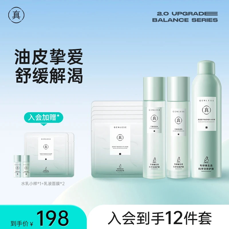 【品牌】真丽斯水乳喷雾面膜套装 护肤4件套补水修护舒缓油皮乳敷