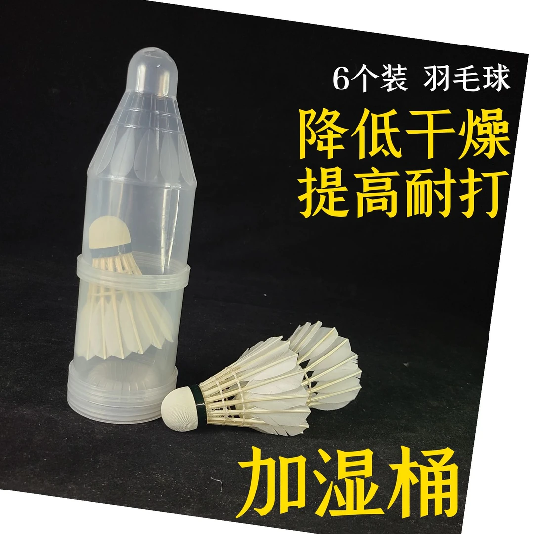 羽毛球 加湿桶  6个装  自然加湿 降低干燥 提高耐打