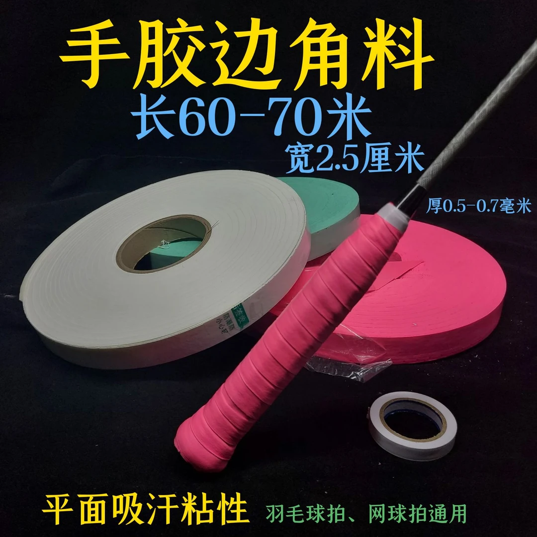 L2龙胶 60-70米长 2.5厘米宽吸汗带手胶 边角料没有延长性瑕疵品