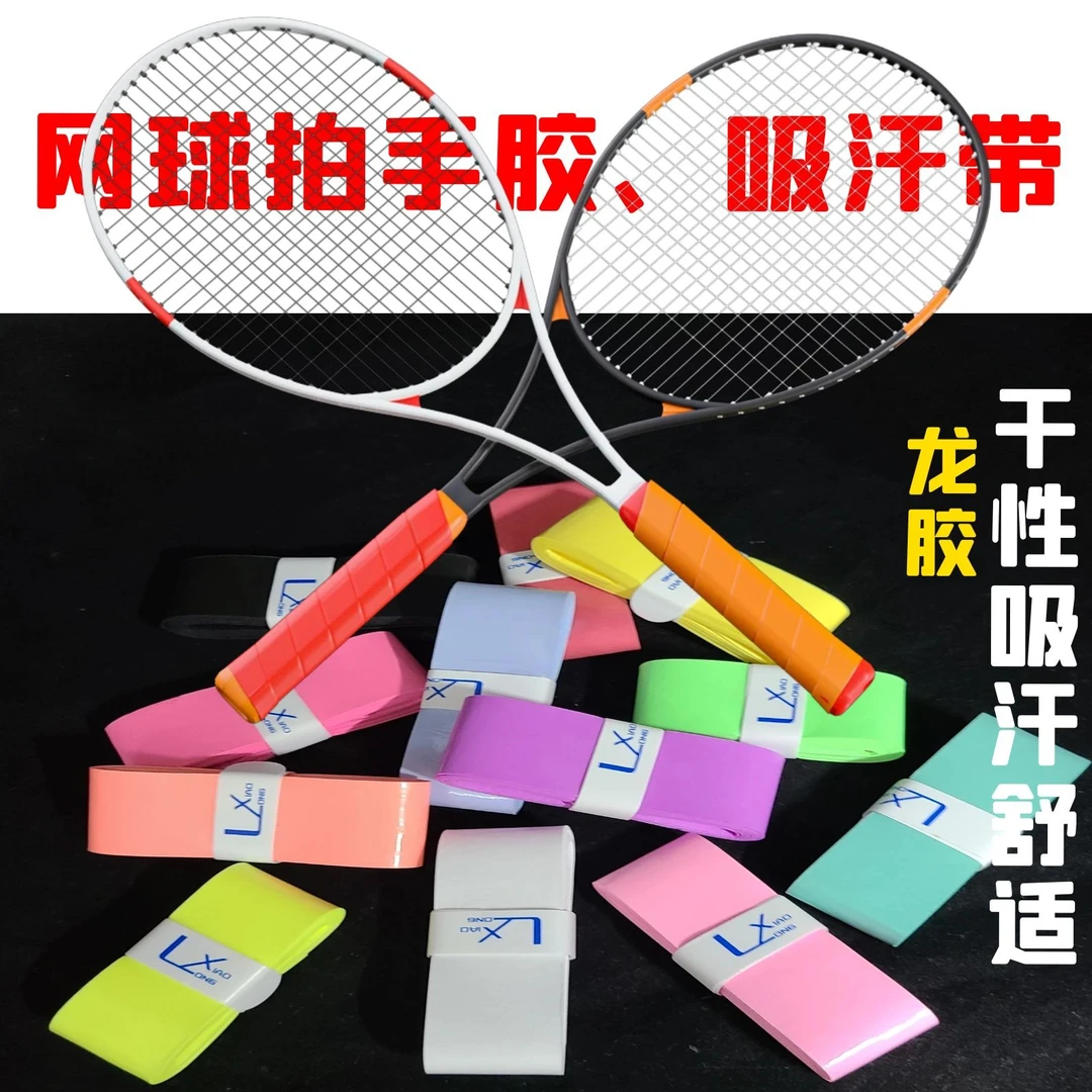 网球拍手胶平胶粘性羽毛球拍手柄钓鱼竿握把防滑缠绕绑带吸汗带