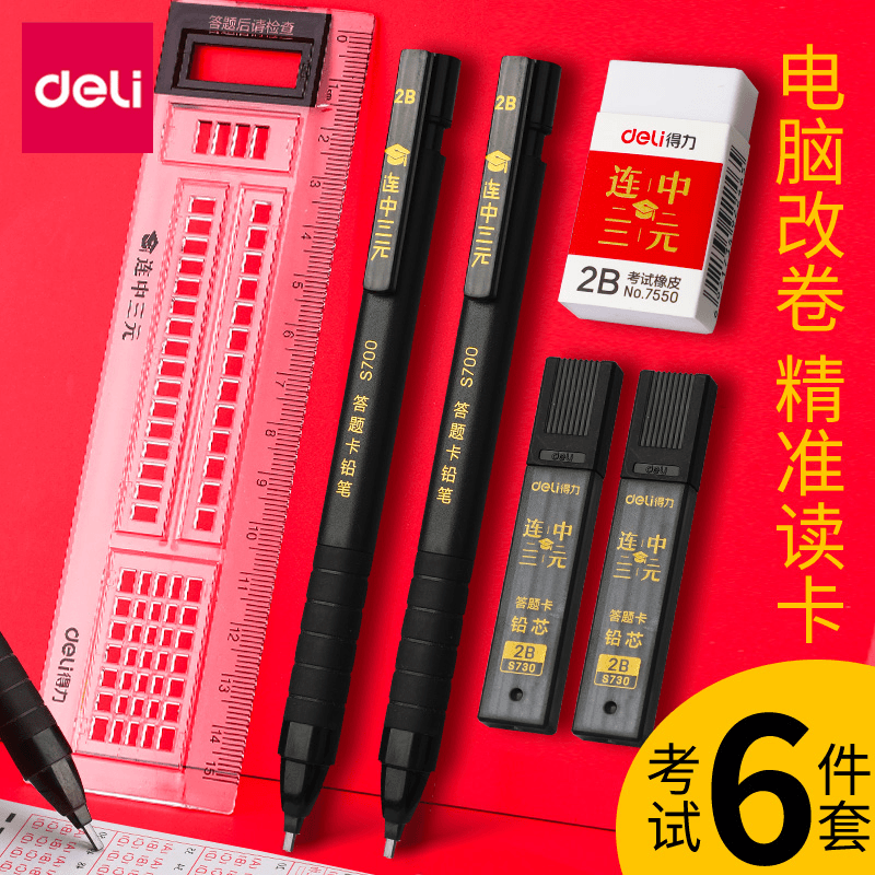 得力考试套装优选中小学答题卡涂卡2B铅笔涂卡尺圆规笔碳素多功能