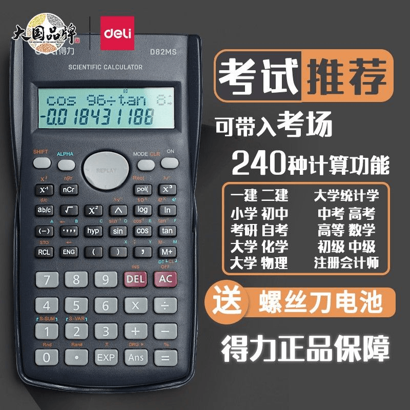 得力科学计算器大学生用初高中高考函数计算机一二建考试专用考研