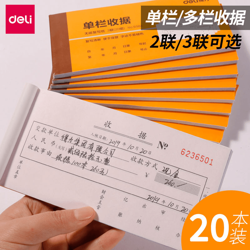 得力两联二联三联多栏收据单收款收据单栏收据本收剧单据无碳复写
