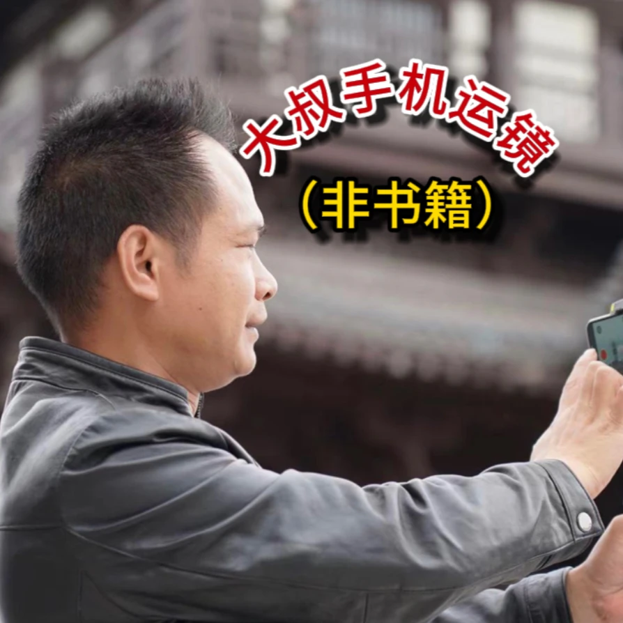 手机拍摄运镜精英课