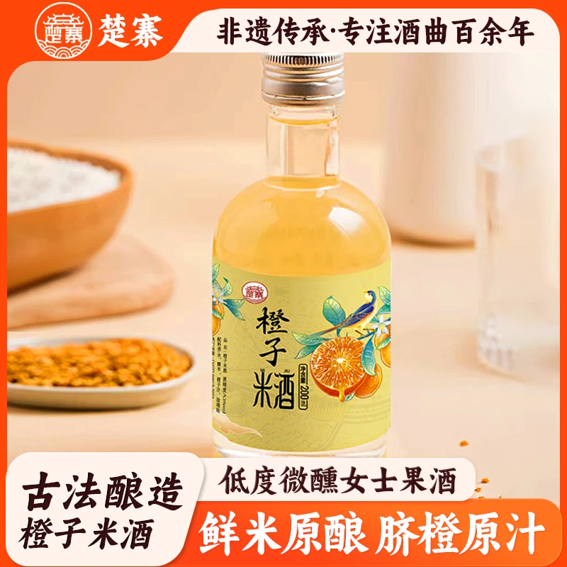 楚寨橙子米酒瓶装果味酒女士低度甜酒甜型味少女心微醺酒3度200ml