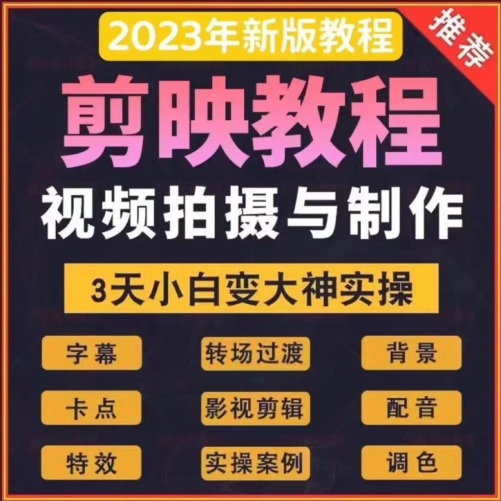 剪映教程手机电脑专业版剪影短视频零基础入门剪辑拍摄制作课程
