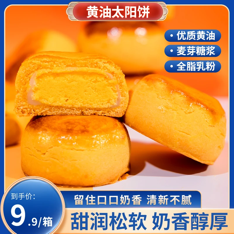 【400克/箱 10枚】黄油太阳饼雪媚娘中秋传统零食一口糕点黄金小饼