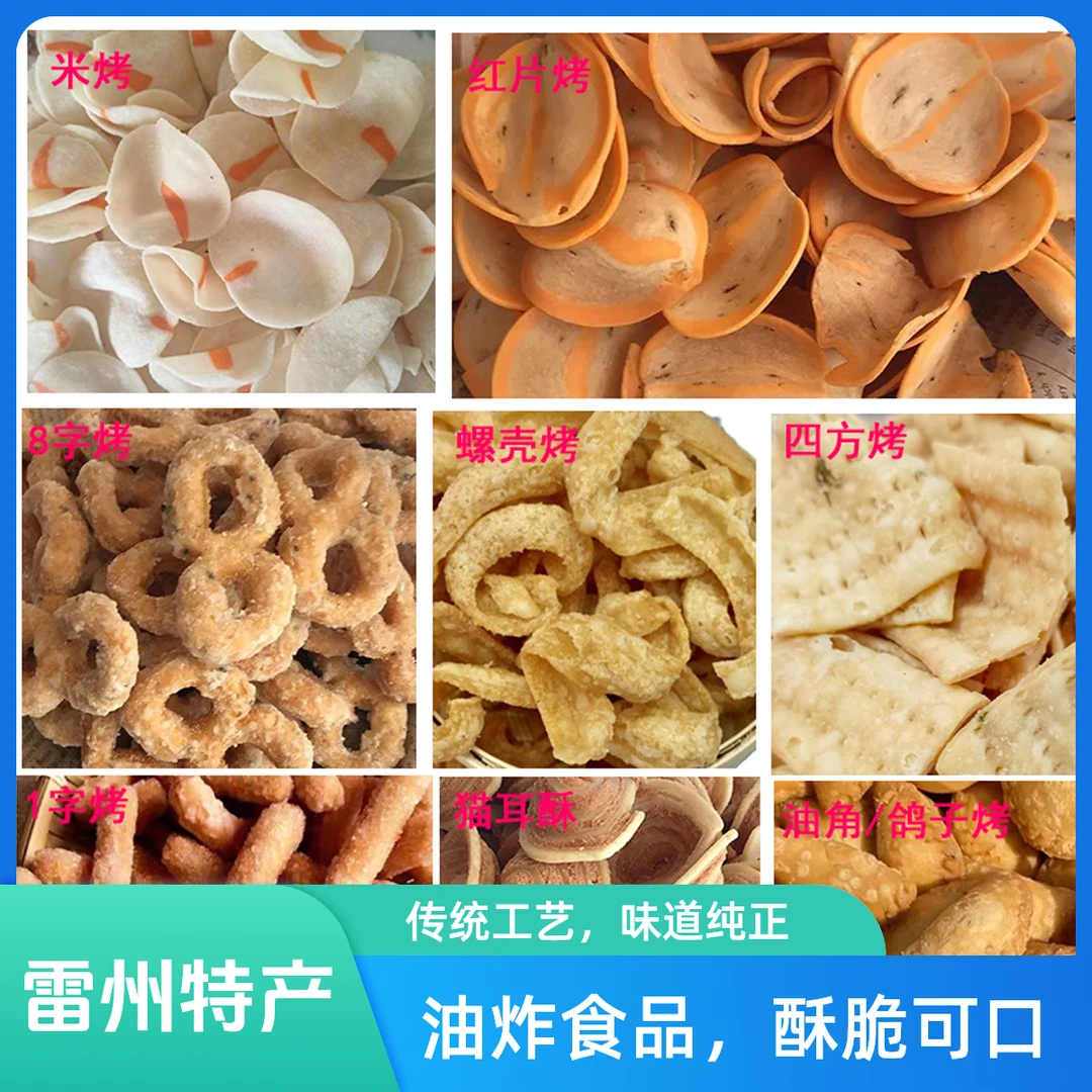 雷州特产鸡肠螺壳烤猫耳酥饺炸油角一字米烤红片烤茶点儿时小零食