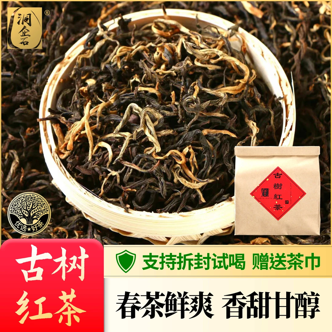 2025春茶高山古树红茶云南凤庆优选古树红茶薯香【可验货试喝50克】