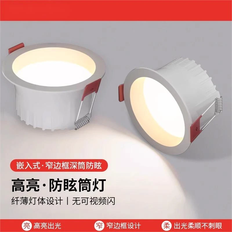 深防眩窄边筒灯嵌入式高亮防眩光筒灯家用客厅新款天花灯超薄孔灯