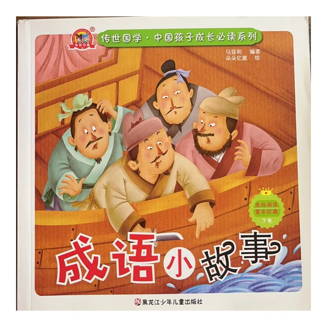 抖音成语小故事上卷