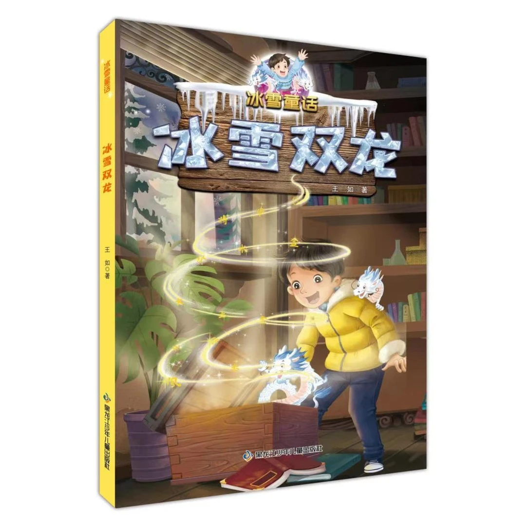 冰雪童话（冰雪双龙，精灵王子，雪天鹅）
