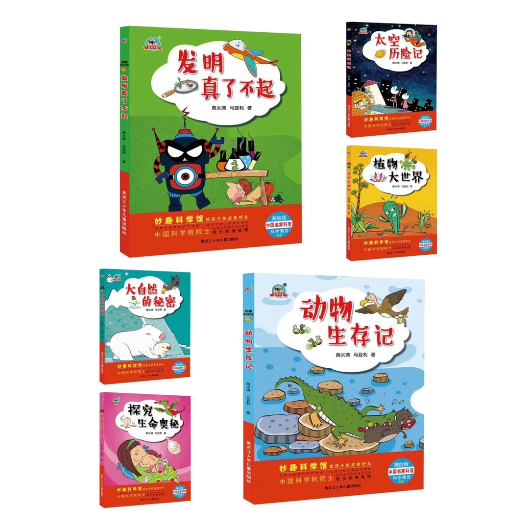 （超大开本）儿童益智科普图书《妙趣科学馆》