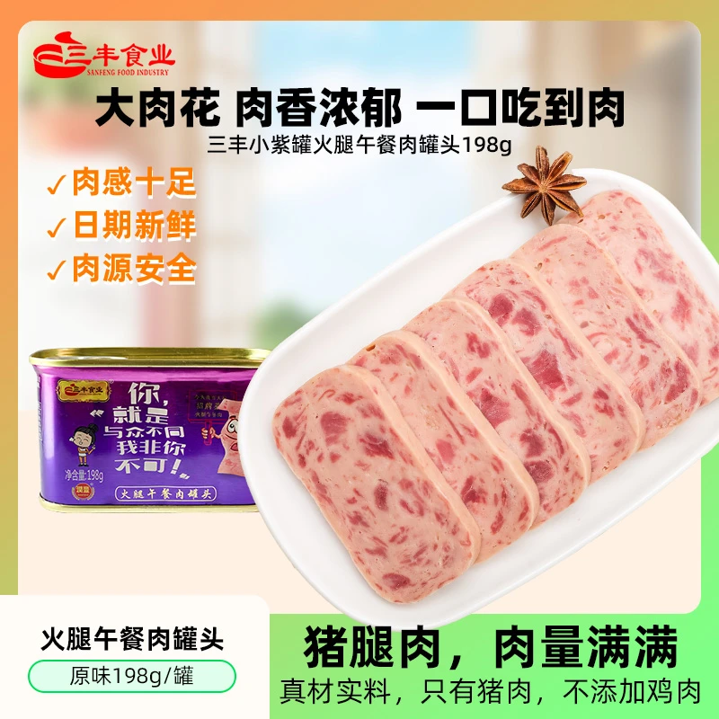三丰午餐肉火腿198g*6原味优质精选开盖即食宵夜火锅必备好吃不腻