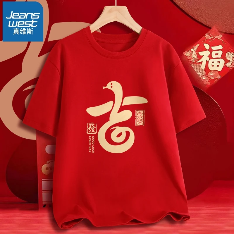 真维斯 红色短袖t恤男女款蛇年吉祥如意体恤衫公司新年年会团体服