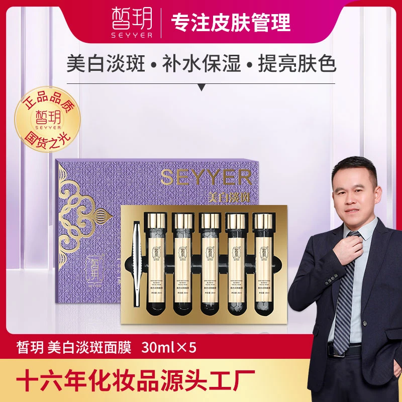 【志杰严选】美白淡斑/试管面膜