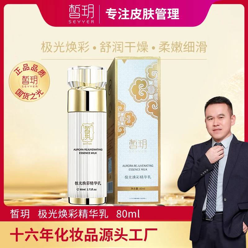 【文杰严选】皙玥极光焕彩精华乳