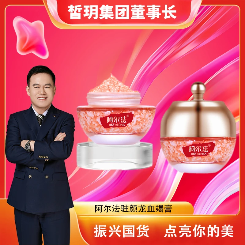 【苏总推荐】阿尔法驻颜龙血蝎膏