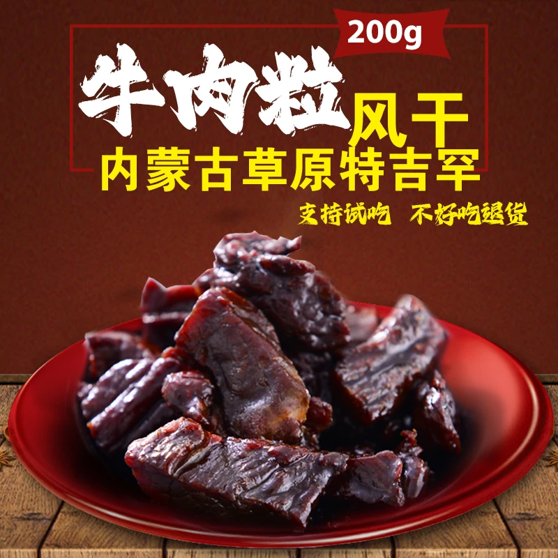 特吉罕【200克/袋】8成干牛肉粒内蒙正宗精选有嚼劲解馋休闲小零食