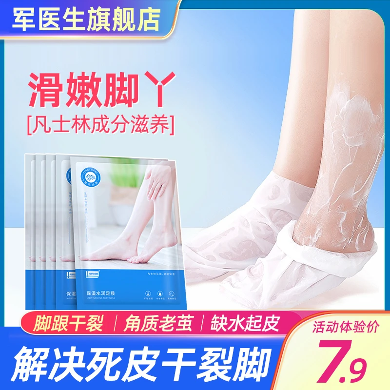 军医生脚膜套凡士林死皮角质老茧脚后跟干裂护理一次性足膜套