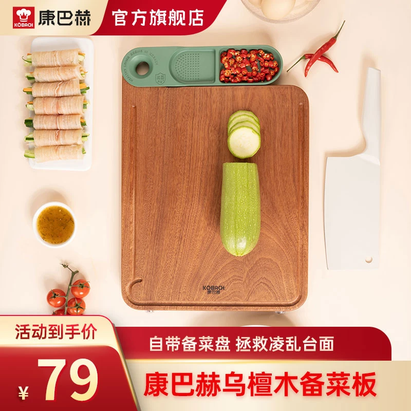 【DB】康巴赫乌檀木菜板抗菌防霉家用备菜盘厨房案板切菜板
