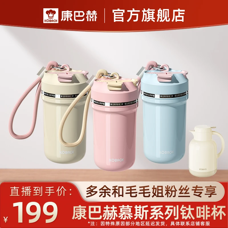 【康巴赫专场】康巴赫高颜值钛杯摩登/慕斯保温杯