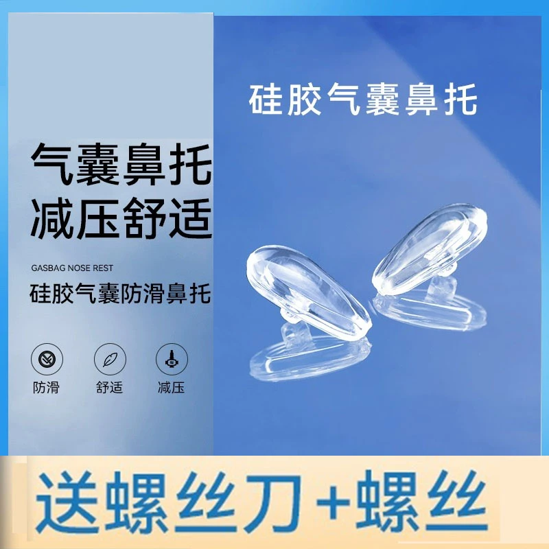 气囊眼镜硅胶调节超软鼻子减压贴合鼻梁防滑舒适柔软托叶气垫调节